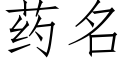 药名 (仿宋矢量字库)