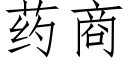 药商 (仿宋矢量字库)