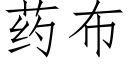 藥布 (仿宋矢量字庫)