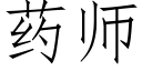 药师 (仿宋矢量字库)