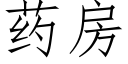 药房 (仿宋矢量字库)