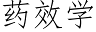 藥效學 (仿宋矢量字庫)