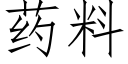 药料 (仿宋矢量字库)