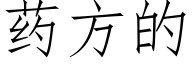 藥方的 (仿宋矢量字庫)