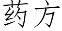 藥方 (仿宋矢量字庫)