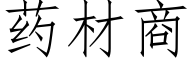 藥材商 (仿宋矢量字庫)