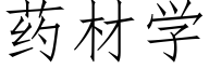 藥材學 (仿宋矢量字庫)