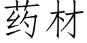 药材 (仿宋矢量字库)