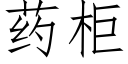 药柜 (仿宋矢量字库)