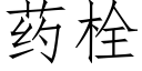 药栓 (仿宋矢量字库)