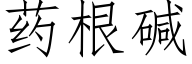 藥根堿 (仿宋矢量字庫)