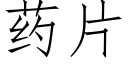 藥片 (仿宋矢量字庫)