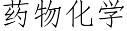 药物化学 (仿宋矢量字库)