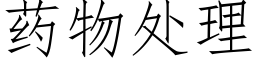 药物处理 (仿宋矢量字库)