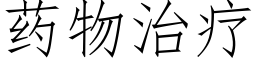 药物治疗 (仿宋矢量字库)