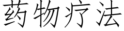 藥物療法 (仿宋矢量字庫)