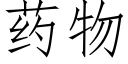 药物 (仿宋矢量字库)