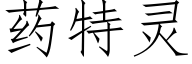 藥特靈 (仿宋矢量字庫)