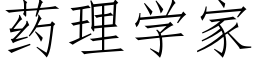 藥理學家 (仿宋矢量字庫)