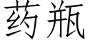 藥瓶 (仿宋矢量字庫)