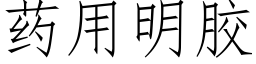 藥用明膠 (仿宋矢量字庫)