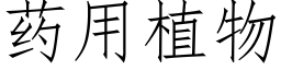 藥用植物 (仿宋矢量字庫)