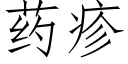 药疹 (仿宋矢量字库)