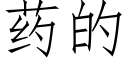 藥的 (仿宋矢量字庫)