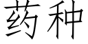 藥種 (仿宋矢量字庫)