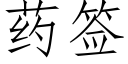 藥簽 (仿宋矢量字庫)