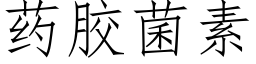 藥膠菌素 (仿宋矢量字庫)