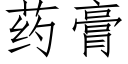 藥膏 (仿宋矢量字庫)