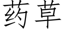 藥草 (仿宋矢量字庫)