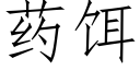 药饵 (仿宋矢量字库)