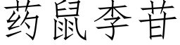 藥鼠李苷 (仿宋矢量字庫)