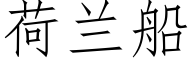 荷兰船 (仿宋矢量字库)