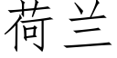 荷兰 (仿宋矢量字库)