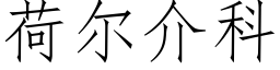 荷爾介科 (仿宋矢量字庫)