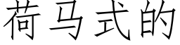 荷馬式的 (仿宋矢量字庫)