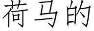 荷马的 (仿宋矢量字库)