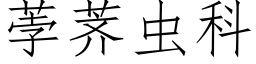 荸荠蟲科 (仿宋矢量字庫)