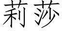 莉莎 (仿宋矢量字库)