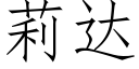 莉达 (仿宋矢量字库)