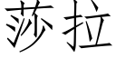 莎拉 (仿宋矢量字庫)