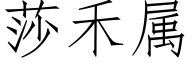 莎禾屬 (仿宋矢量字庫)