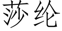 莎纶 (仿宋矢量字库)