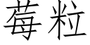 莓粒 (仿宋矢量字庫)