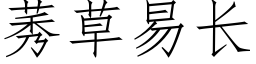 莠草易长 (仿宋矢量字库)