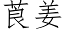 莨姜 (仿宋矢量字库)