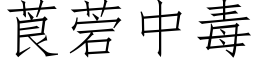 莨菪中毒 (仿宋矢量字库)